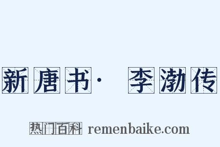 新唐书·李渤传是什么意思的图片